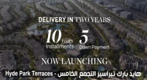 كمبوند هايد بارك تيراسيز التجمع